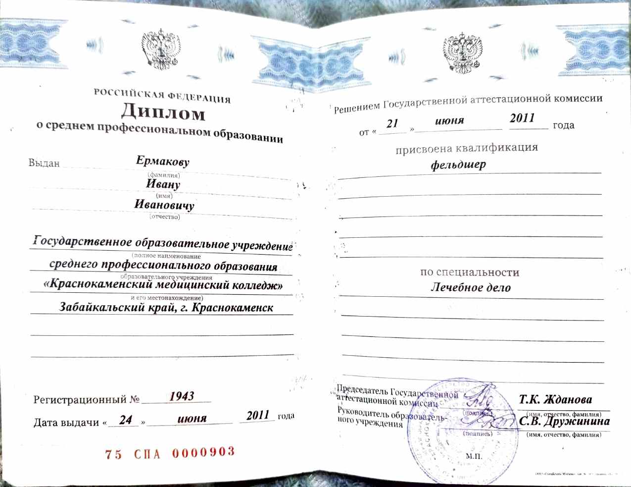 Диплом о среднем профессиональном образовании